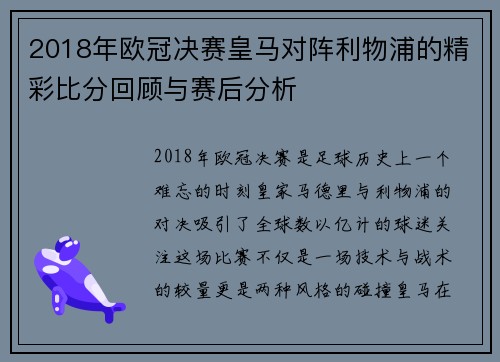 2018年欧冠决赛皇马对阵利物浦的精彩比分回顾与赛后分析