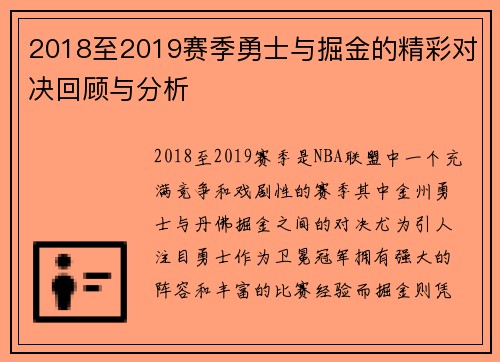 2018至2019赛季勇士与掘金的精彩对决回顾与分析