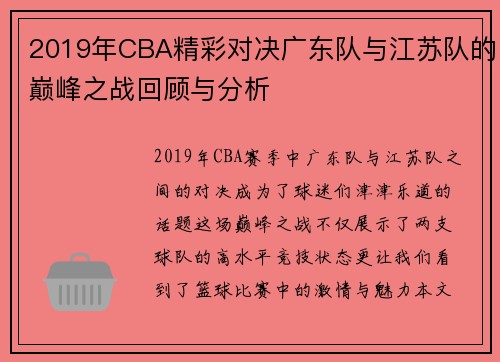 2019年CBA精彩对决广东队与江苏队的巅峰之战回顾与分析