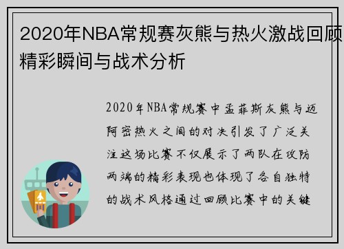 2020年NBA常规赛灰熊与热火激战回顾精彩瞬间与战术分析